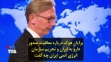 برایان هوک درباره معافیت صدور دارو به ایران و تحریم سازمان انرژی اتمی ایران چه گفت