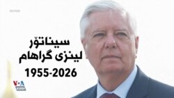 سیناتۆر لینزی گراهام داکۆکیکارێکی بێوچان لە کورد