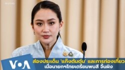 ส่องประเด็น 'แก๊งต้มตุ๋น' และการท่องเที่ยว เมื่อนายกฯไทยเตรียมพบสี จิ้นผิง