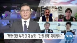 [VOA 뉴스] “북한 인권 부각 안 돼 실망…‘인권 문제’ 확대해야”