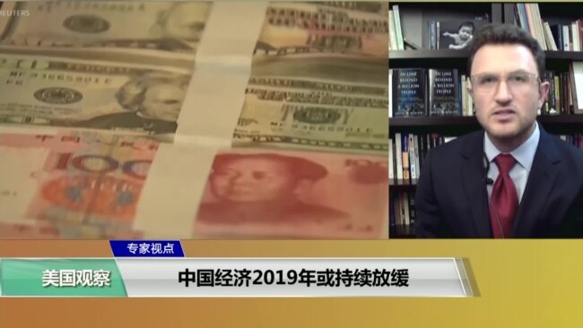 专家视点(叶文斌): 中国经济2019年或持续放缓 专家视点(叶文斌): 中国经济2019年或持续放缓