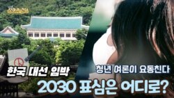 [보아가 간다] 한국 대선 임박...2030 표심은 어디로?