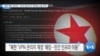 [VOA 뉴스] “북한 해킹 잇따라…‘한국 첨단무기’ 취약점 노출 우려”