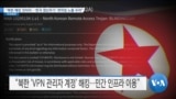 [VOA 뉴스] “북한 해킹 잇따라…‘한국 첨단무기’ 취약점 노출 우려”