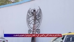د طالبانو په پنځه کلنې واکمنۍ کې د افغان ښځو او نجونو وضیعت