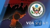 [VOA 모닝 뉴스] 2021년 5월 19일