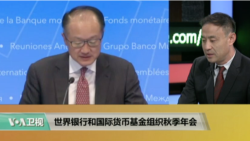 时事看台(萧洵)：世界银行和国际货币基金组织秋季年会