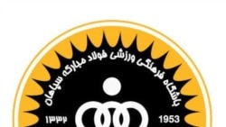 رد قابل پیش بینی درخواست سپاهان