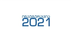 ყველაფერი რაც 2021 წლის 20 იანვრის შესახებ უნდა იცოდე