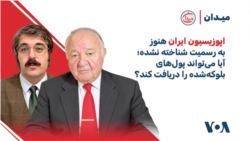 اپوزیسیون ایران هنوز به رسمیت شناخته نشده؛ آیا می‌تواند پول‌های بلوکه‌شده را دریافت کند؟