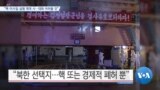 [VOA 뉴스] “핵·미사일 실험 재개 시…대화 어려울 것”