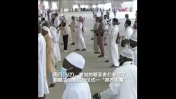 穆斯林举行“掷石拒魔”仪式 结束麦加朝圣之旅