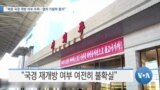 [VOA 뉴스] “북중 국경 개방 여부 주목…열차 가림막 철거”