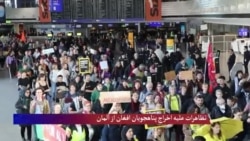 تظاهرات علیه اخراج پناهجویان افغان از آلمان