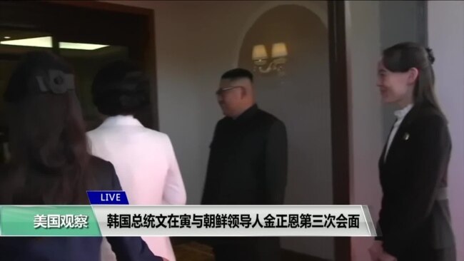 VOA连线(张蓉湘)：韩国总统文在寅与朝鲜领导人金正恩第三次会面