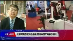 VOA连线（叶兵）：北京对美态度转趋强硬 部分中国厂商表示担忧