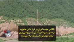 ناکامی مجدد ایران در قرار دادن ماهواره در مدار زمین؛ آمریکا آن را سرپوشی برای برنامه موشکی بالستیک ایران می‌داند