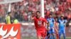 داربی استقلال و پرسپولیس - فروردین ۹۸