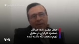 جعفر عظیم زاده: حداقل دستمزد کارگران در مقابل تورم منجمد نگه داشته شده 