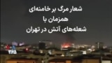 شعار مرگ بر خامنه‌ای همزمان با شعله‌های آتش در تهران