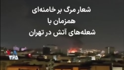 شعار مرگ بر خامنه‌ای همزمان با شعله‌های آتش در تهران
