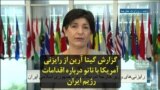 گزارش گیتا آرین از رایزنی آمریکا با ناتو درباره اقدامات رژيم ایران