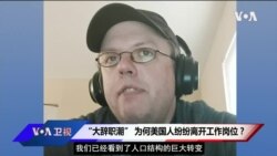 VOA连线(魏之): “大辞职潮” 为何美国人纷纷离开工作岗位？