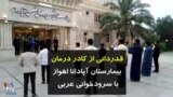 کرونا در ایران | قدردانی از کادر درمان بیمارستان آپادانا اهواز با سرودخوانی عربی