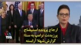 ارجاع پرونده استیضاح پرزیدنت ترامپ به سنا؛ گزارش شهلا آراسته