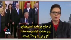 ارجاع پرونده استیضاح پرزیدنت ترامپ به سنا؛ گزارش شهلا آراسته