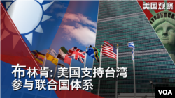 VOA卫视美国观察 拜习会将视讯举行；布林肯: 美国支持台湾参与联合国体系；脸书面临哪些难题