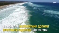 В Австралії безпілотник врятував двох підлітків, які тонули. Відео