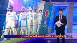 د افغانستان او بنګلدېش د ټیسټ کرکټ لوبه 