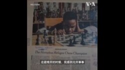 塔尼：从儿童难民到象棋大师