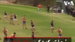 نجات کودک ماجراجو در بین بازی قهرمانان خشن بازی راگبی