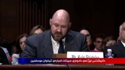 Komîteya Dadwerîyê ya Civata Senatorên Amerîkî ser Îxwan Mislîm Civînek Pêkanî