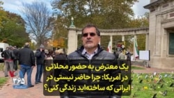 یک معترض به حضور محلاتی در آمریکا: چرا حاضر نیستی در ایرانی که ساخته‌اید زندگی کنی؟