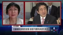 VOA连线：王毅暗批安倍历史观，安倍70周年讲话引关注