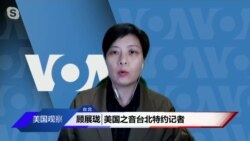 VOA连线:台湾公投结果对美台中关系影响