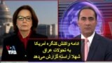 ادامه واکنش کنگره آمریکا به تحولات عراق؛ شهلا آراسته گزارش می‌دهد