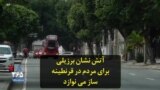 آتش نشان برزیلی برای مردم در قرنطینه ساز می نوازد