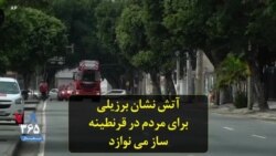 آتش نشان برزیلی برای مردم در قرنطینه ساز می نوازد