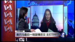 VOA连线: 奥巴马最后一场国情咨文，主打TPP