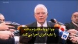 چرا اروپا مکانیزم ماشه را علیه ایران اجرا می‌کند