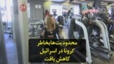 محدودیت‌ها بخاطر کرونا در اسرائيل کاهش یافت