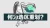 美国2026年中期选举：何为选区重划？ 