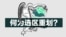 美国2026年中期选举：何为选区重划？ 