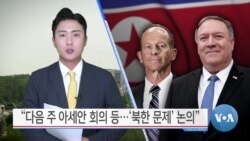 [VOA 뉴스] “다음 주 아세안 회의 등…‘북한 문제’ 논의”