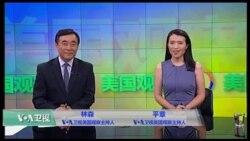 VOA卫视(2016年11月18日 美国观察)