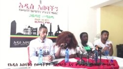 የአዲስ አበባችን የወጣቶች፣ ጎልማሶች እና ምሁራን ማኅበር